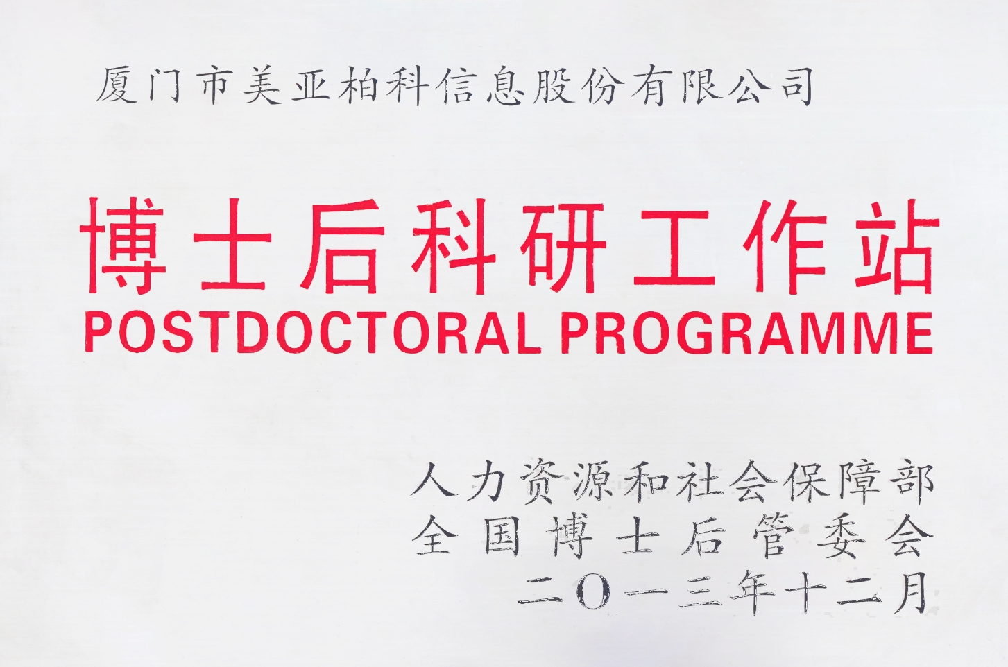 博士后科研工作站
