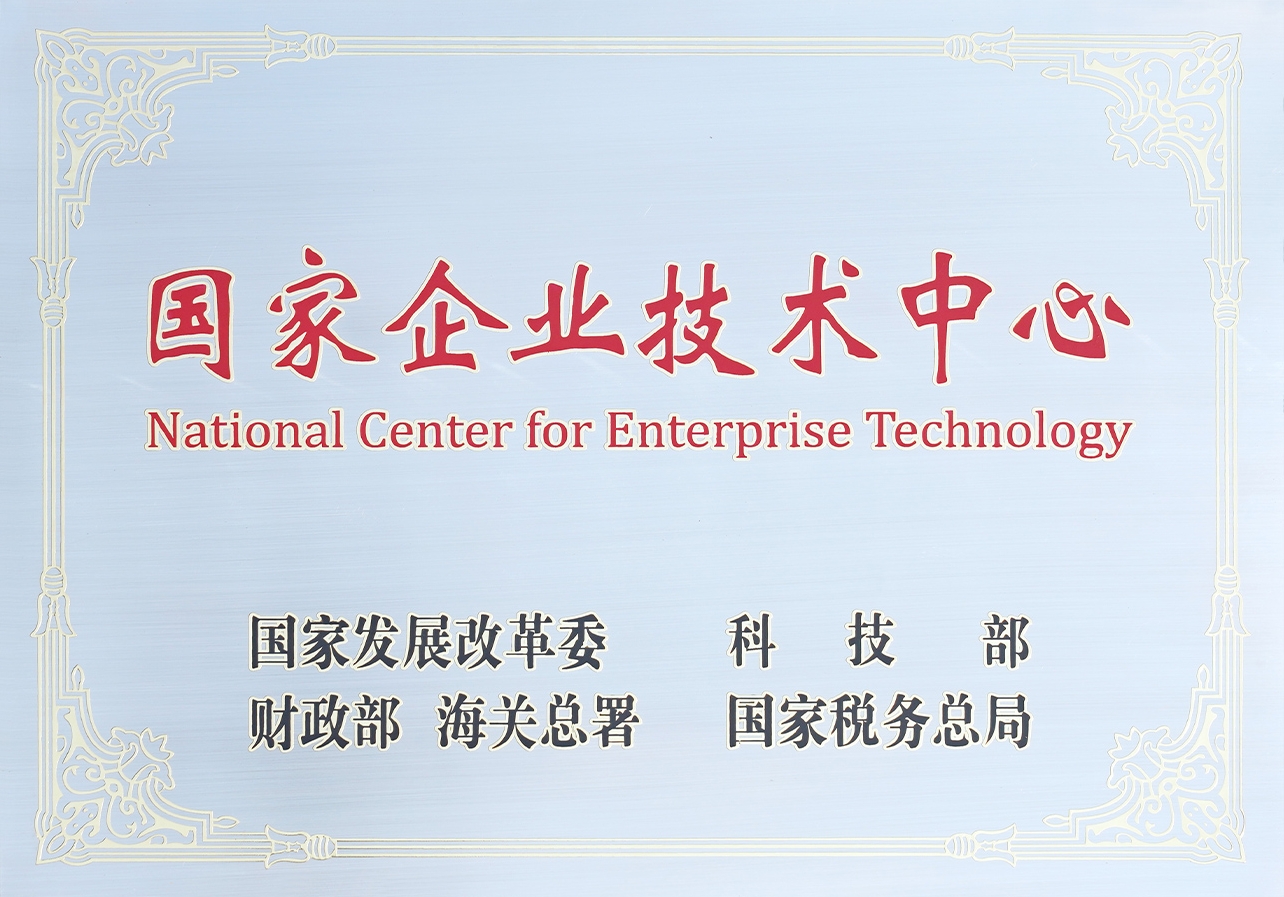 国家企业技术中心