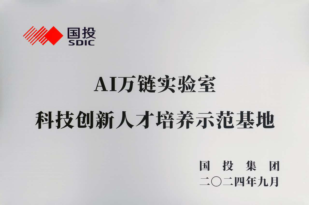 AI万链实验室暨科技创新人才培养示范基地