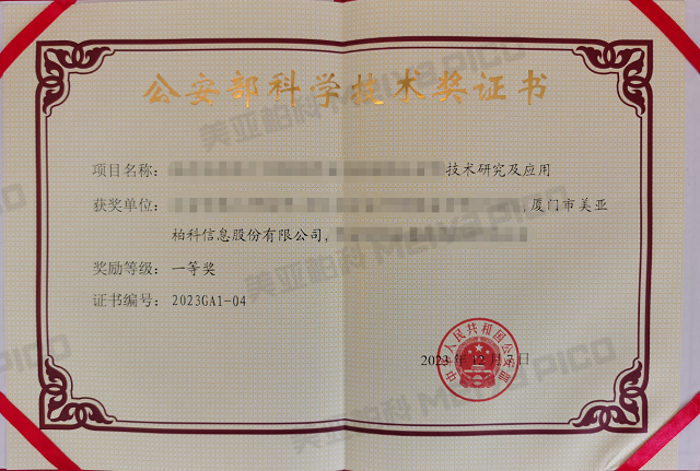 公安部科学技术奖